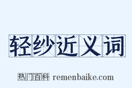 轻纱近义词是什么意思的图片